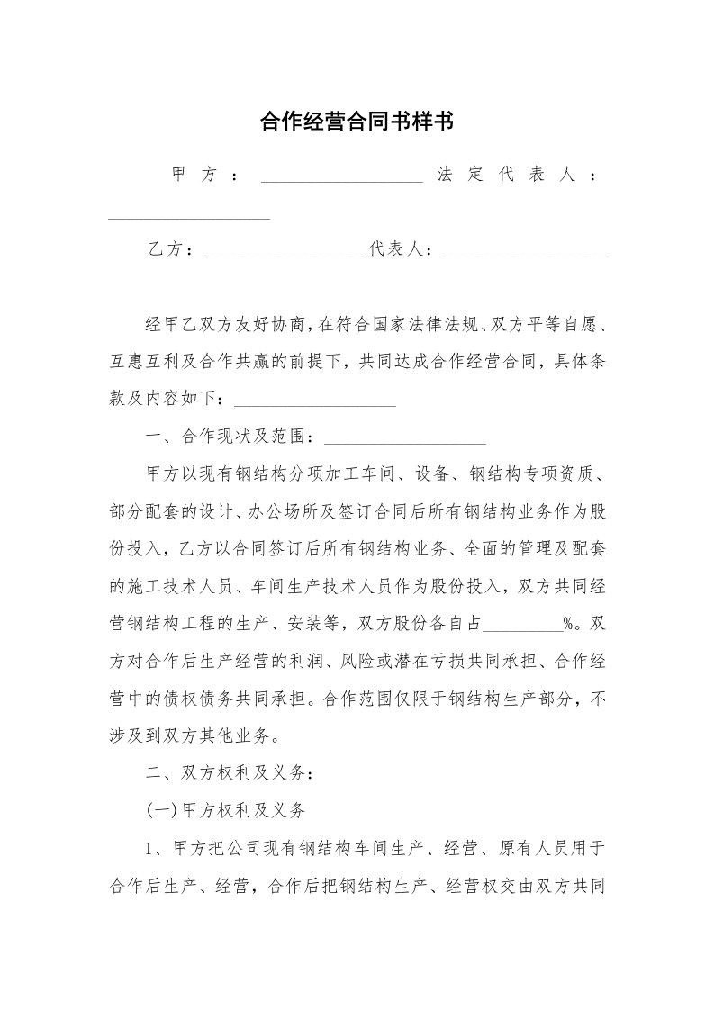 合作经营合同书样书