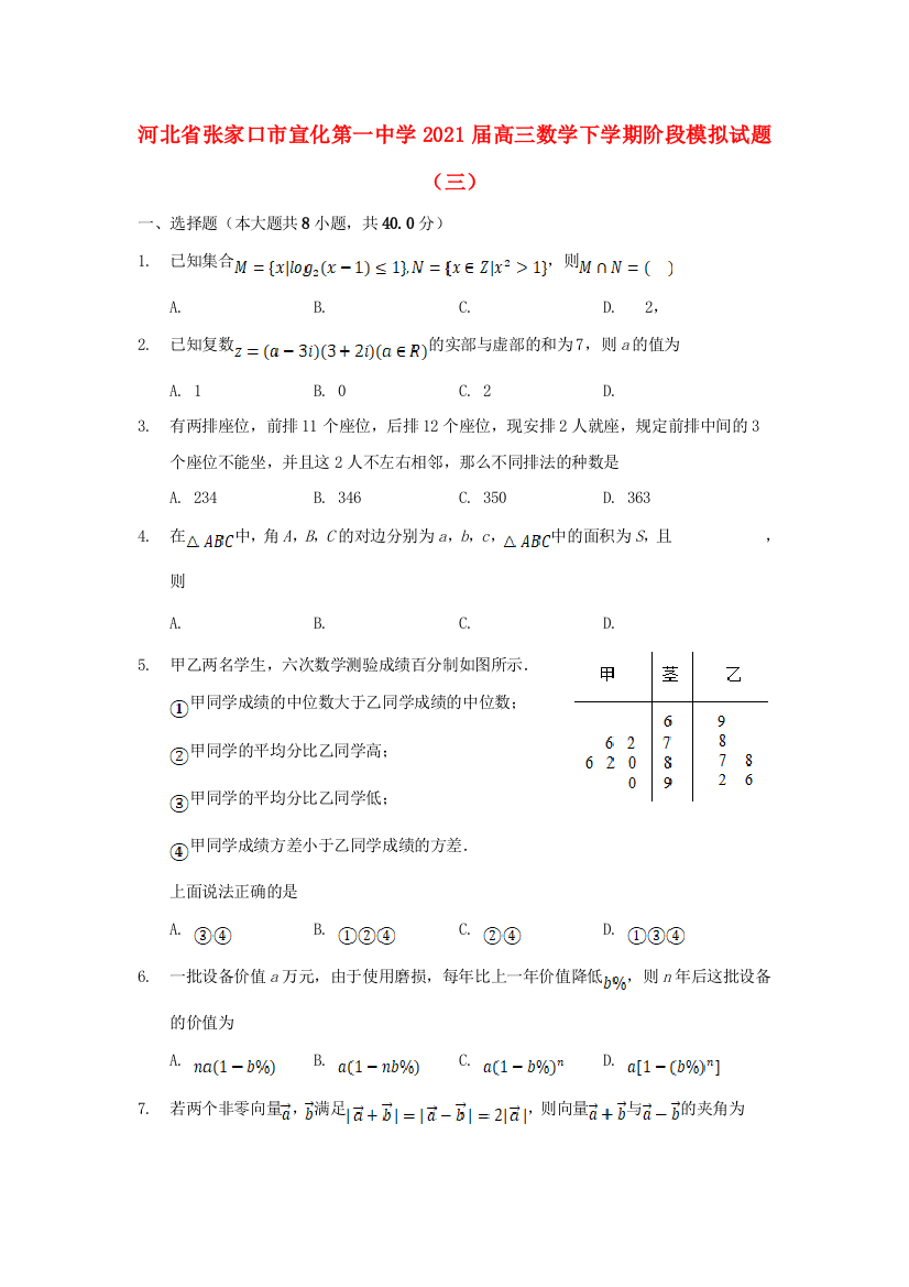 河北省张家口市宣化第一中学2021届高三数学下学期阶段模拟试题（三）