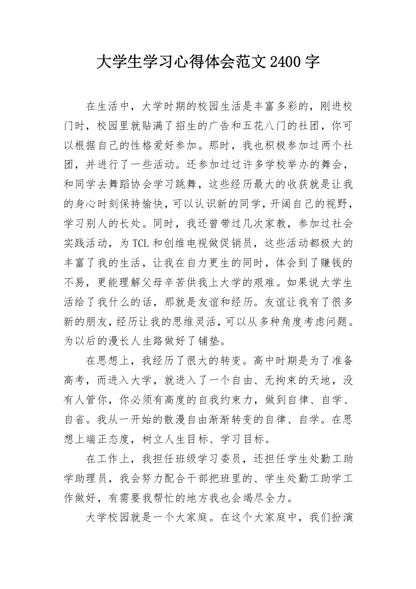 大学生学习心得体会范文2400字