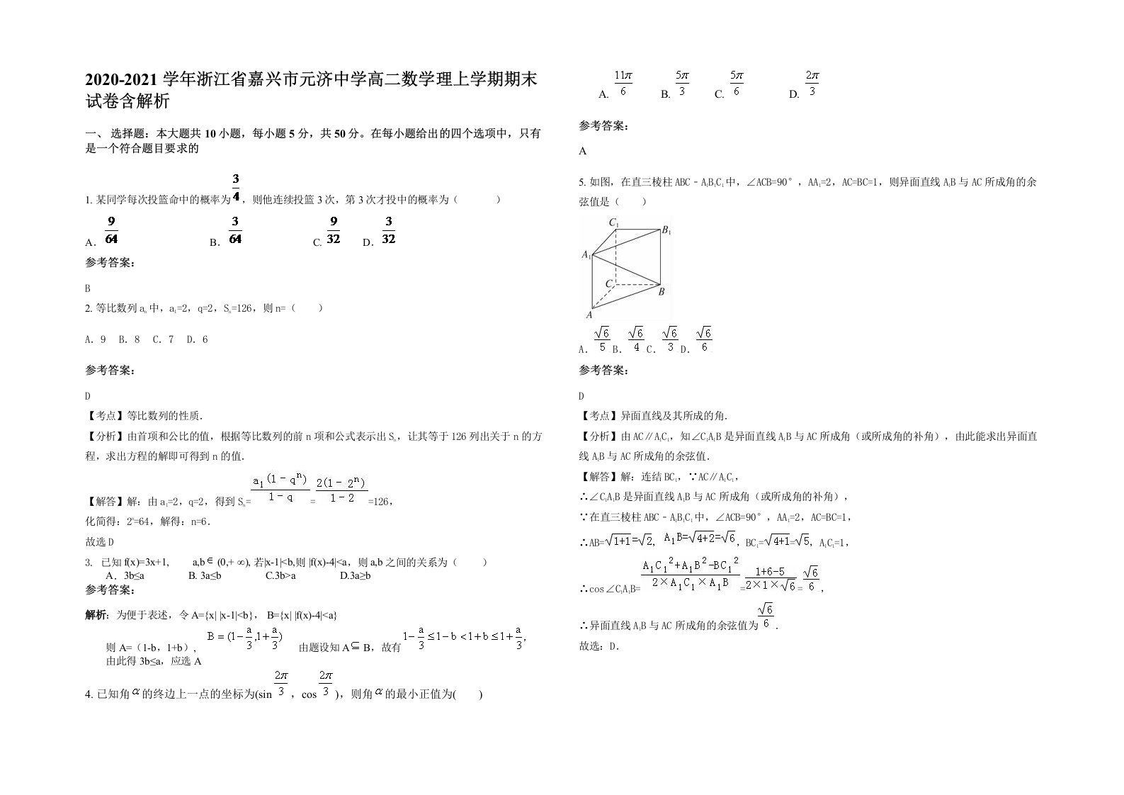 2020-2021学年浙江省嘉兴市元济中学高二数学理上学期期末试卷含解析