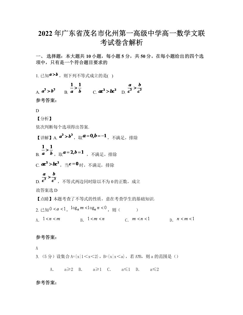 2022年广东省茂名市化州第一高级中学高一数学文联考试卷含解析