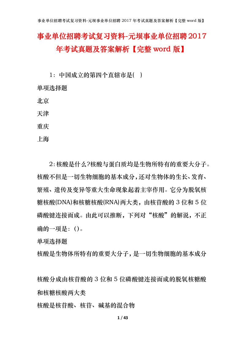 事业单位招聘考试复习资料-元坝事业单位招聘2017年考试真题及答案解析完整word版