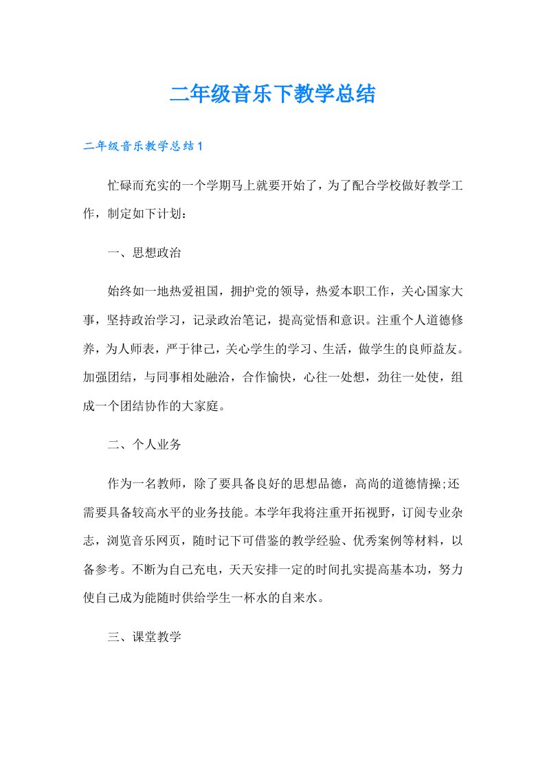 二年级音乐下教学总结