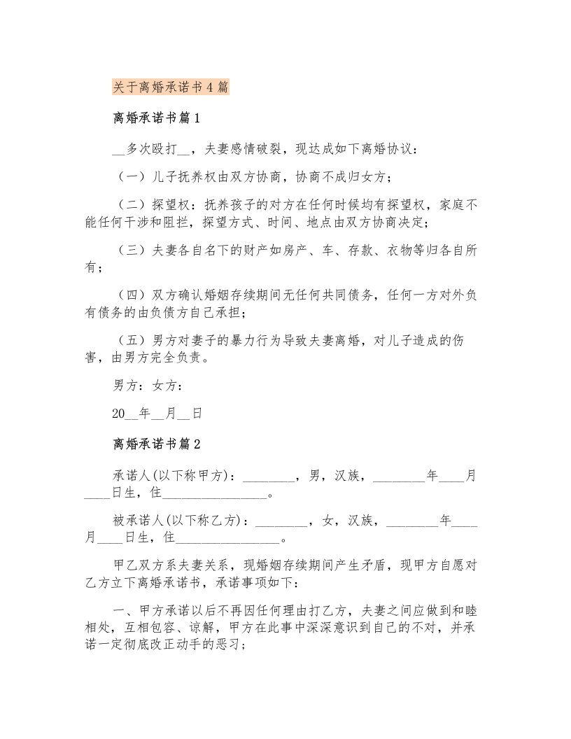 关于离婚承诺书4篇