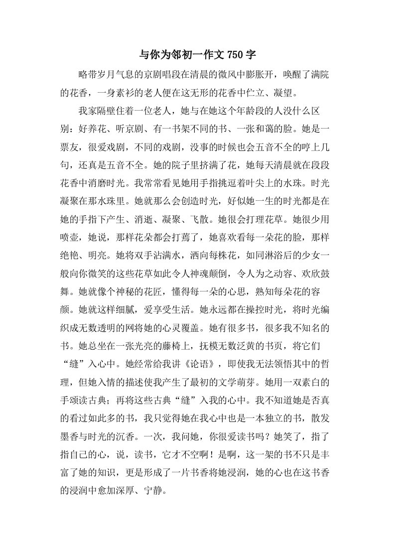 与你为邻初一作文750字