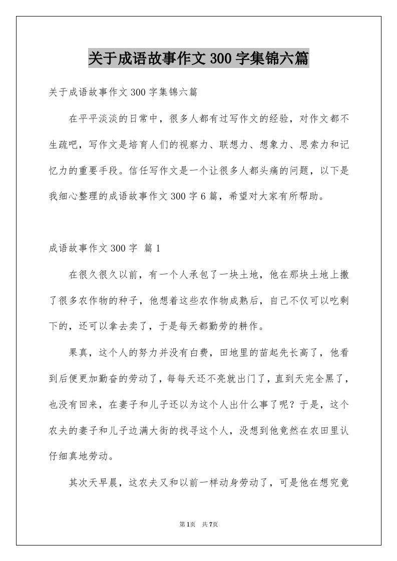 关于成语故事作文300字集锦六篇