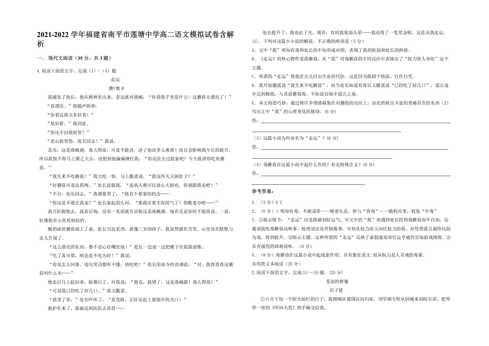 2021-2022学年福建省南平市莲塘中学高二语文模拟试卷含解析