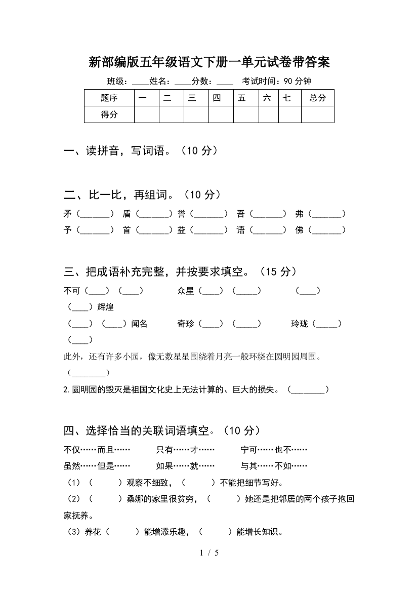 新部编版五年级语文下册一单元试卷带答案