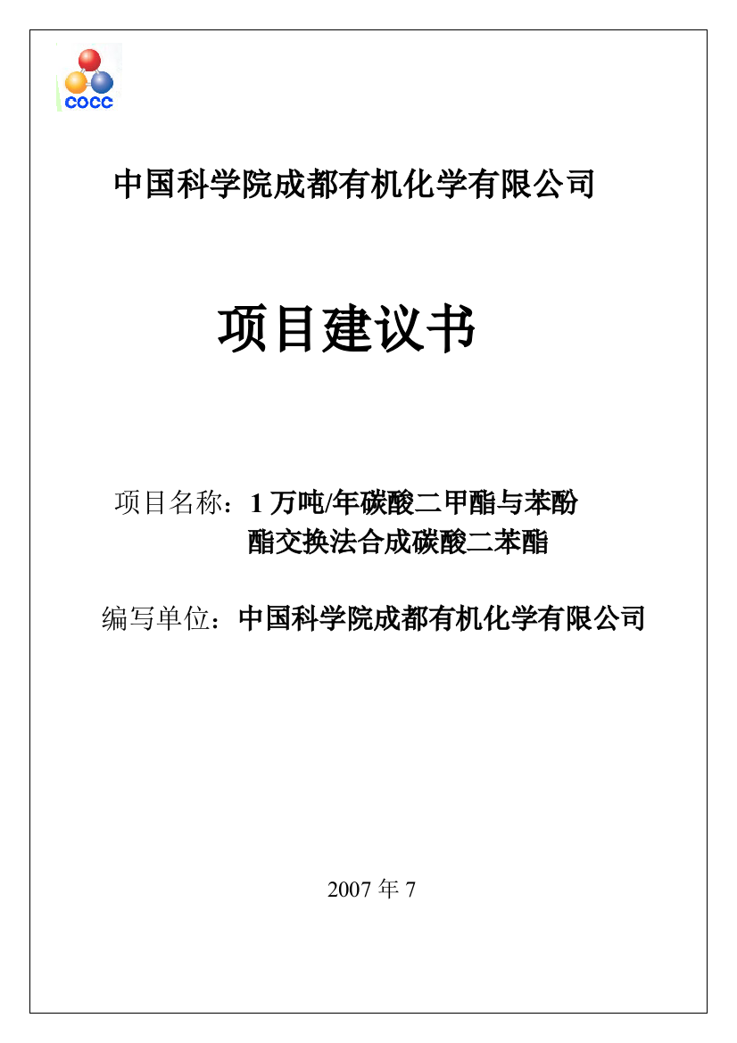 【2022精编】一万吨碳酸二苯脂简介-常州高新区技术创新网