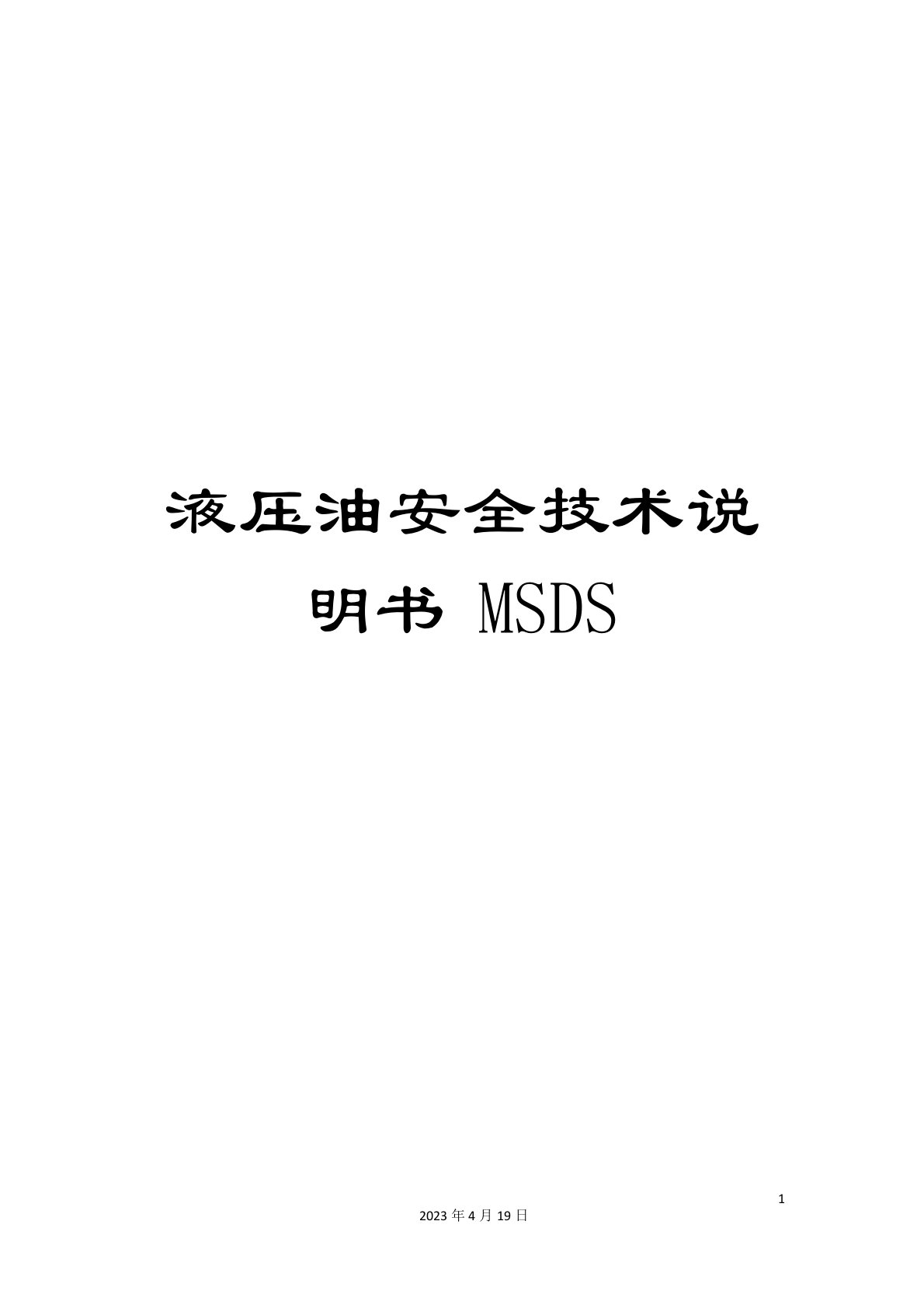 液压油安全技术说明书MSDS