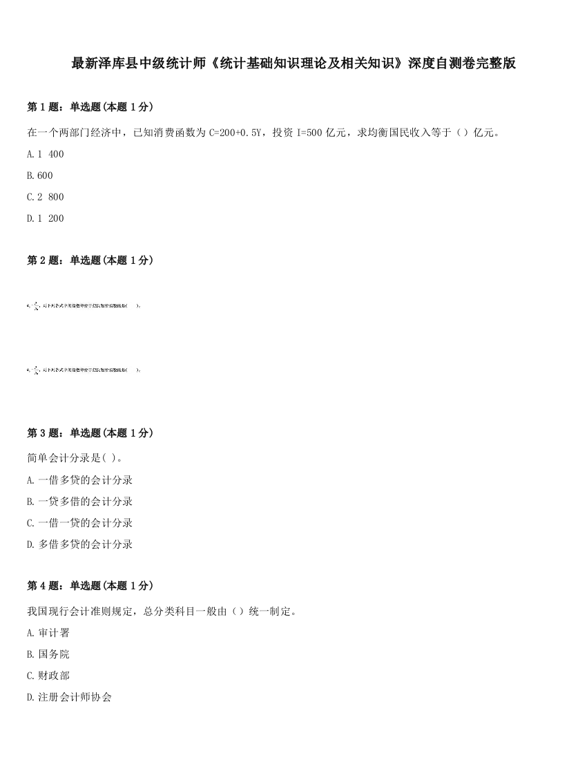 最新泽库县中级统计师《统计基础知识理论及相关知识》深度自测卷完整版