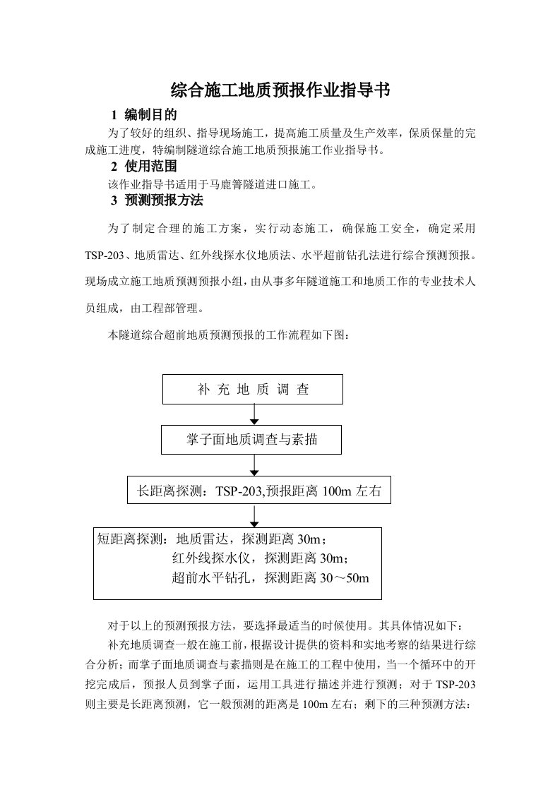 综合施工地质预报作业指导书