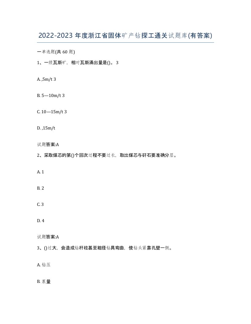 2022-2023年度浙江省固体矿产钻探工通关试题库有答案