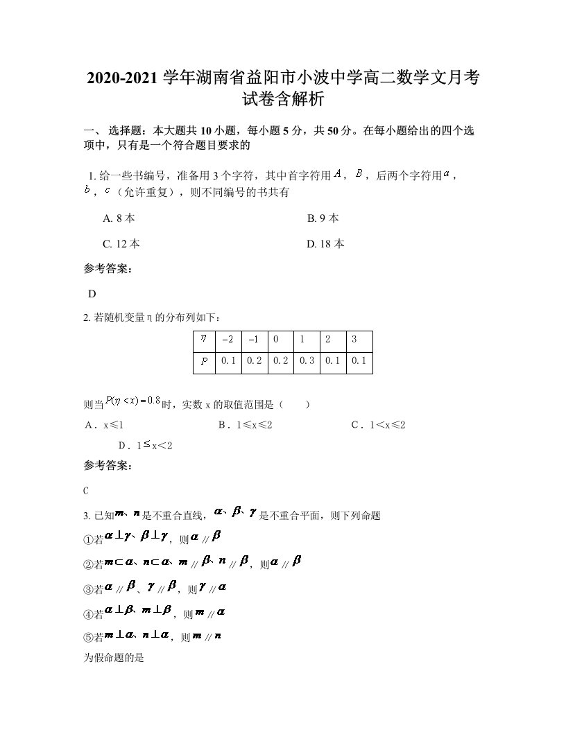 2020-2021学年湖南省益阳市小波中学高二数学文月考试卷含解析