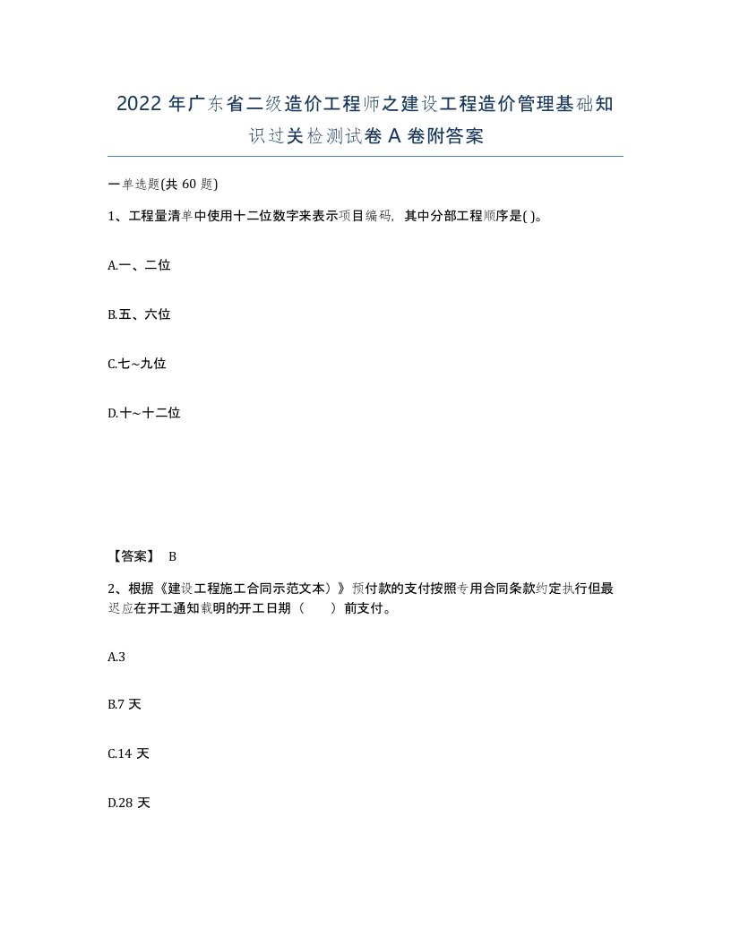 2022年广东省二级造价工程师之建设工程造价管理基础知识过关检测试卷附答案