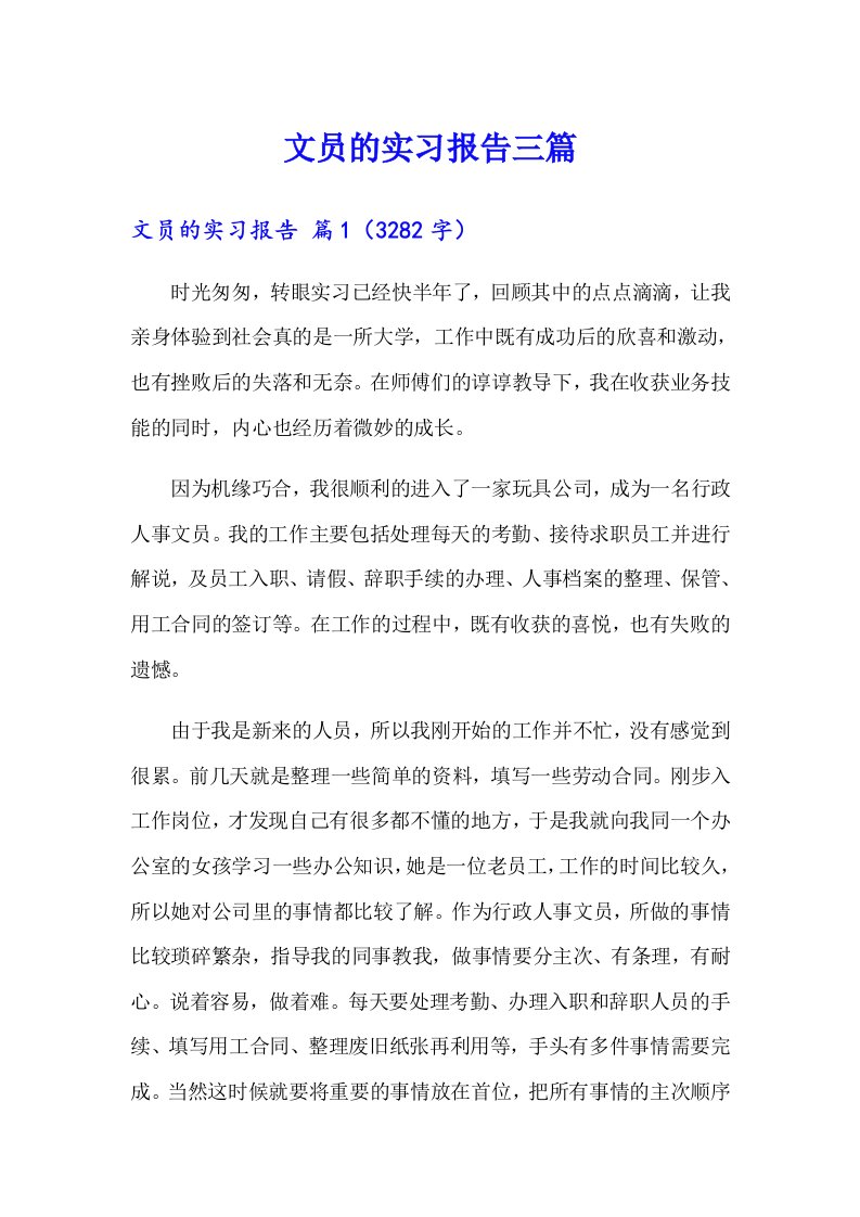 【精选】文员的实习报告三篇