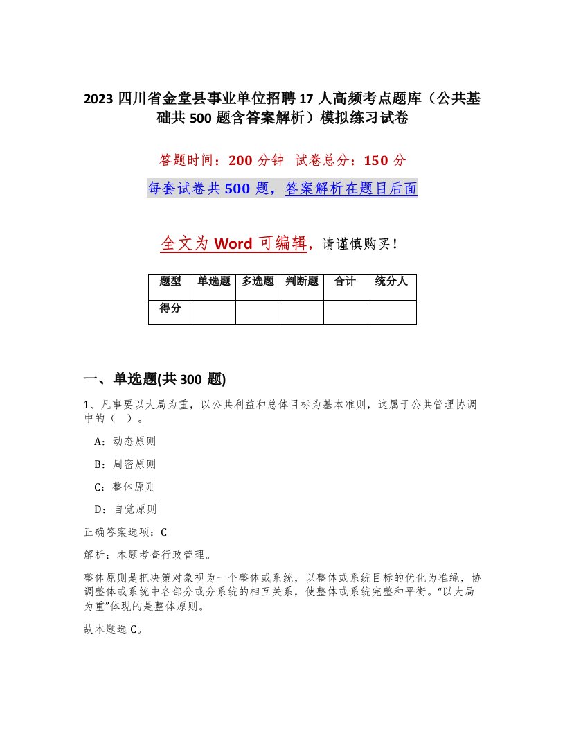 2023四川省金堂县事业单位招聘17人高频考点题库公共基础共500题含答案解析模拟练习试卷