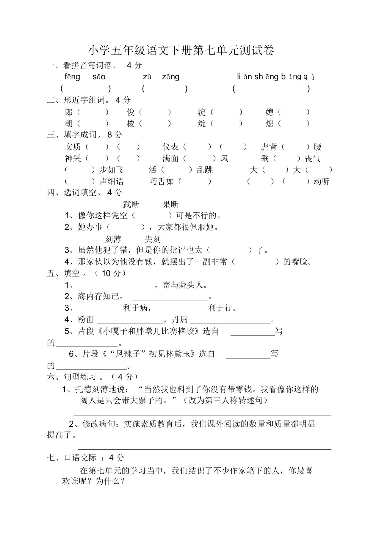 2020年春部编版小学五年级语文下册第7单元测试卷及答案