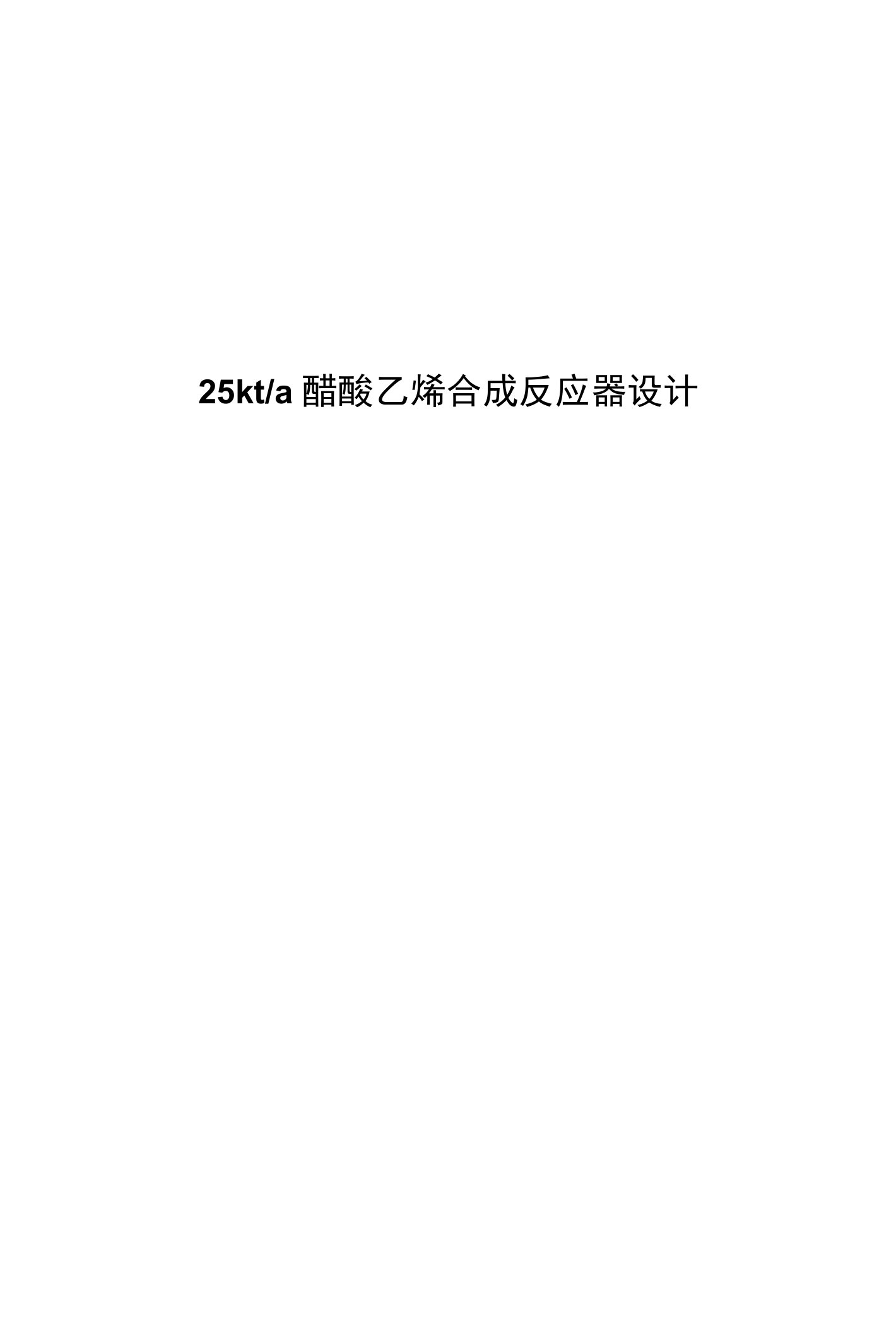 25kta醋酸乙烯合成反应器设计