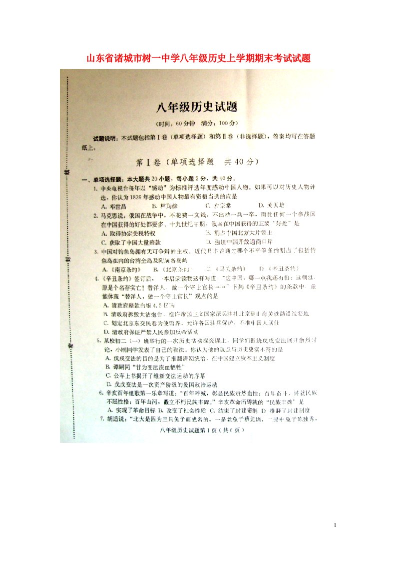 山东省诸城市树一中学八级历史上学期期末考试试题（扫描版，无答案）