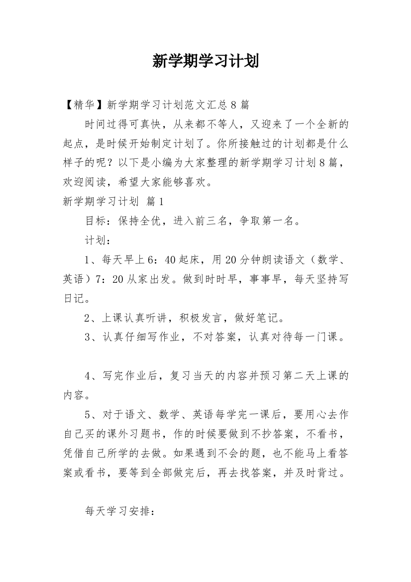 新学期学习计划_80