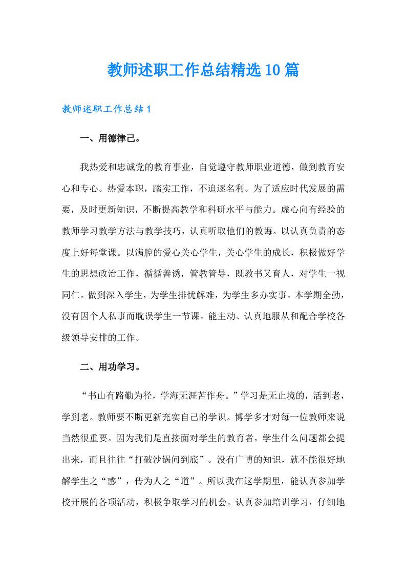 教师述职工作总结精选10篇