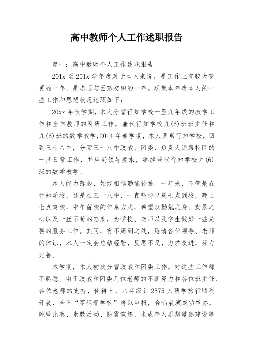 高中教师个人工作述职报告