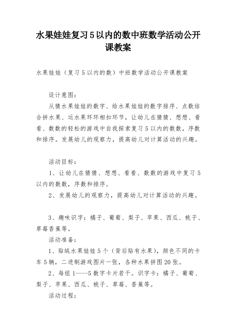 水果娃娃复习5以内的数中班数学活动公开课教案