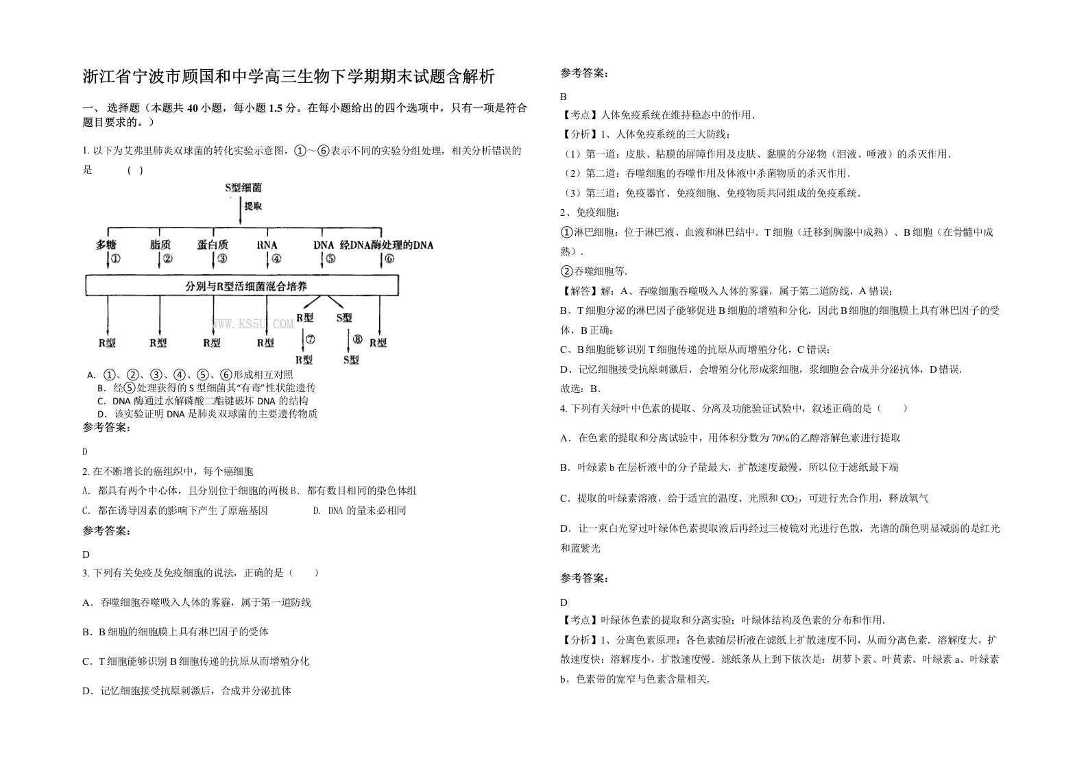 浙江省宁波市顾国和中学高三生物下学期期末试题含解析