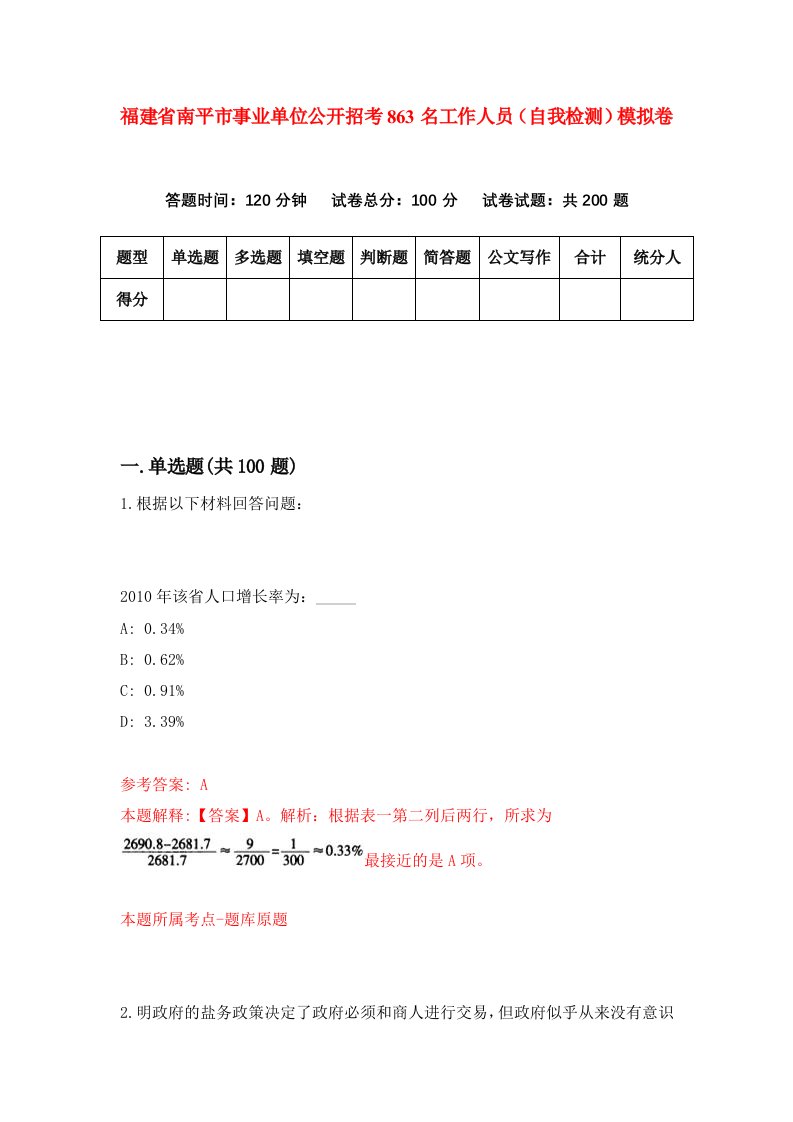 福建省南平市事业单位公开招考863名工作人员自我检测模拟卷第3版