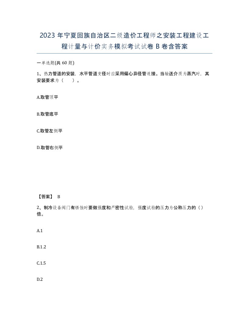 2023年宁夏回族自治区二级造价工程师之安装工程建设工程计量与计价实务模拟考试试卷B卷含答案