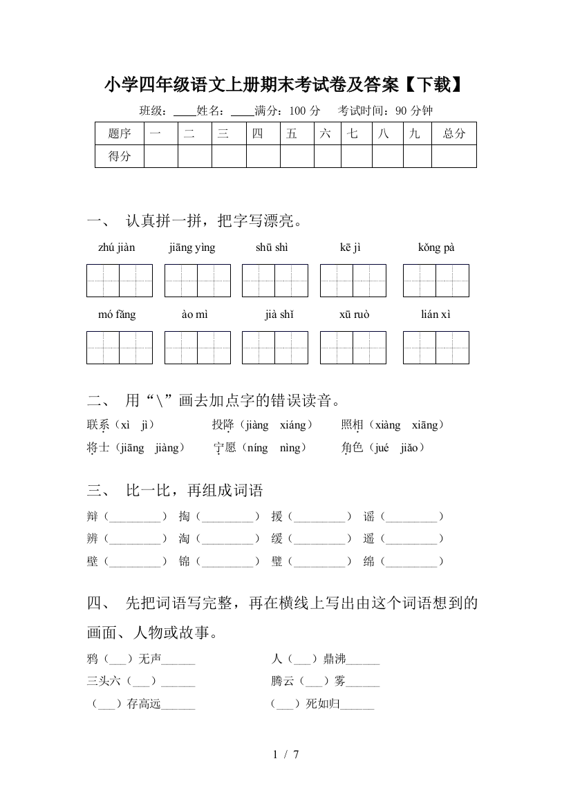 小学四年级语文上册期末考试卷及答案【下载】