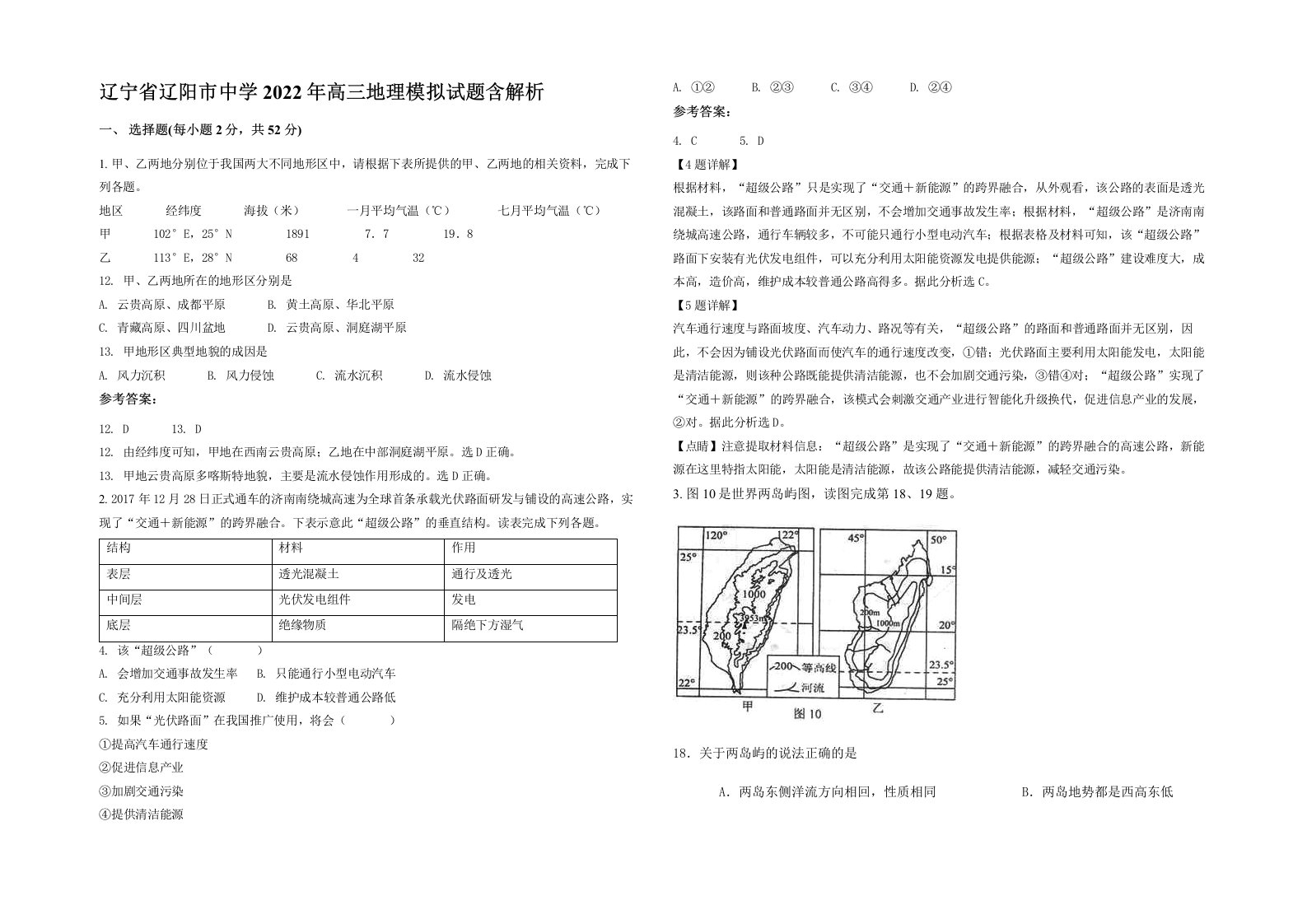 辽宁省辽阳市中学2022年高三地理模拟试题含解析