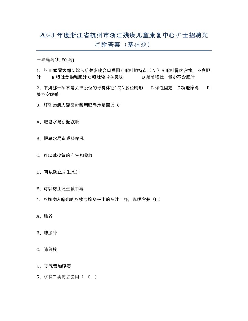 2023年度浙江省杭州市浙江残疾儿童康复中心护士招聘题库附答案基础题