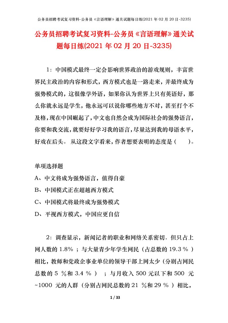 公务员招聘考试复习资料-公务员言语理解通关试题每日练2021年02月20日-3235