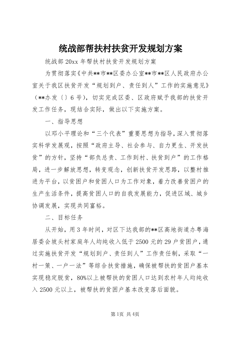 统战部帮扶村扶贫开发规划方案