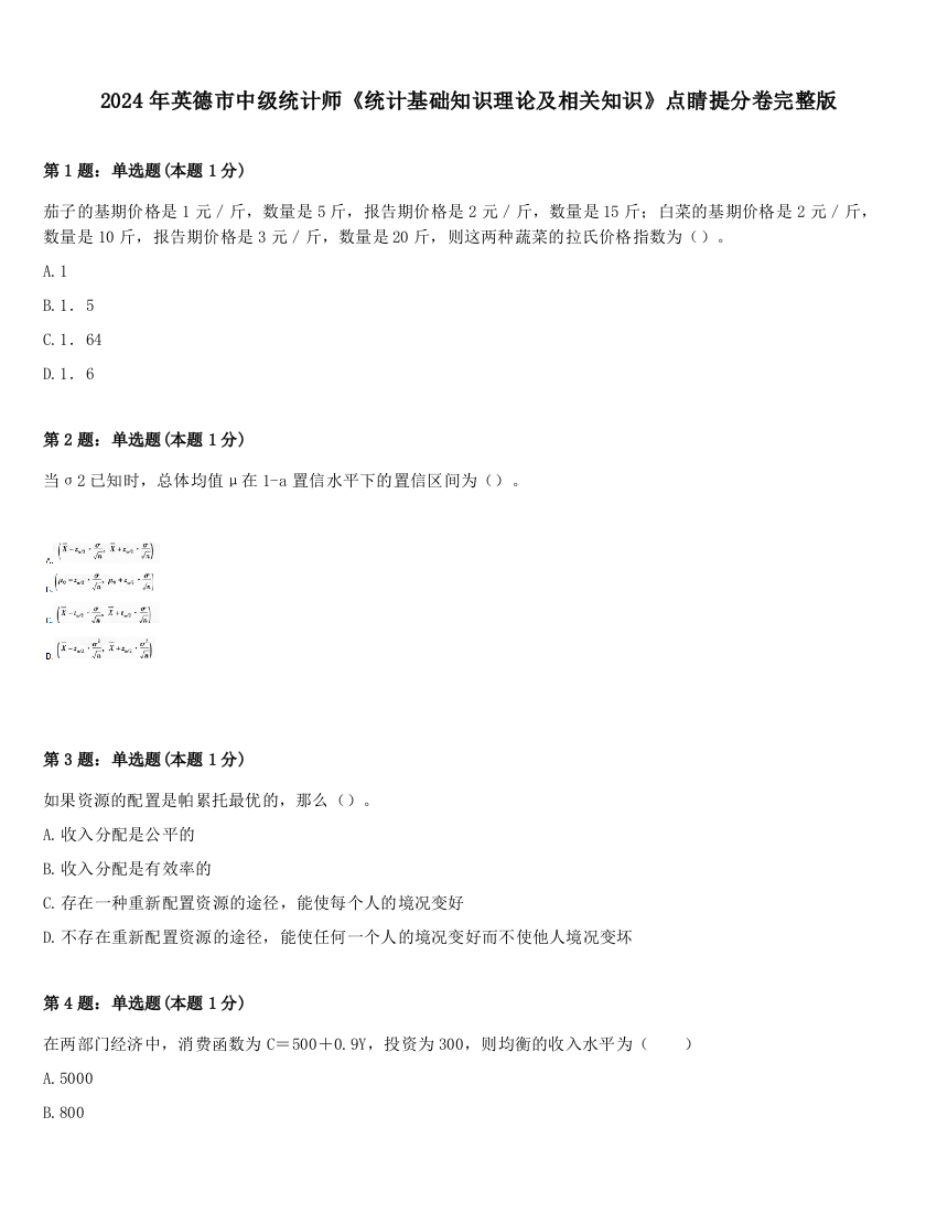 2024年英德市中级统计师《统计基础知识理论及相关知识》点睛提分卷完整版