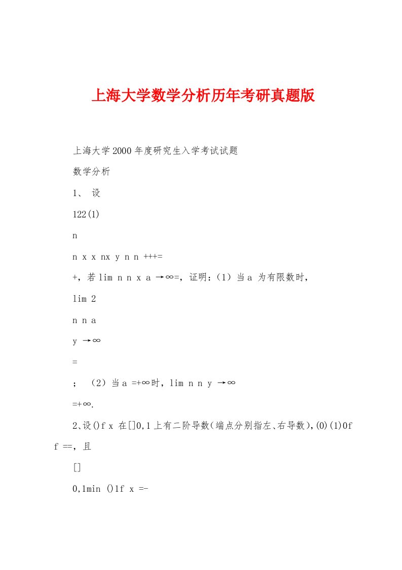 上海大学数学分析历年考研真题版