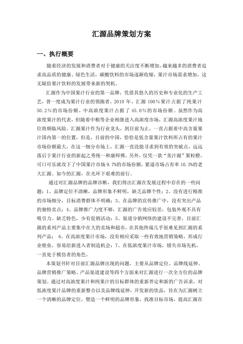 汇源果汁品牌策划方案