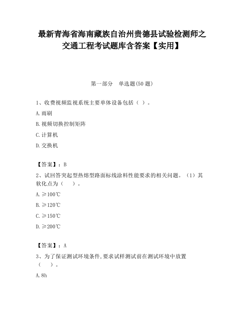 最新青海省海南藏族自治州贵德县试验检测师之交通工程考试题库含答案【实用】