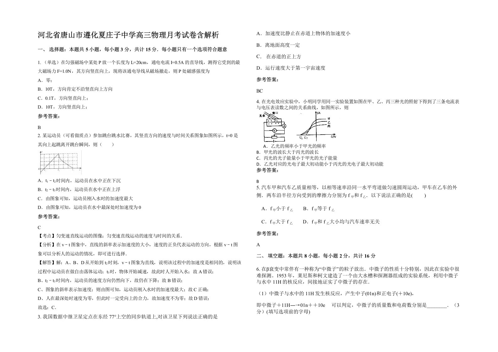 河北省唐山市遵化夏庄子中学高三物理月考试卷含解析