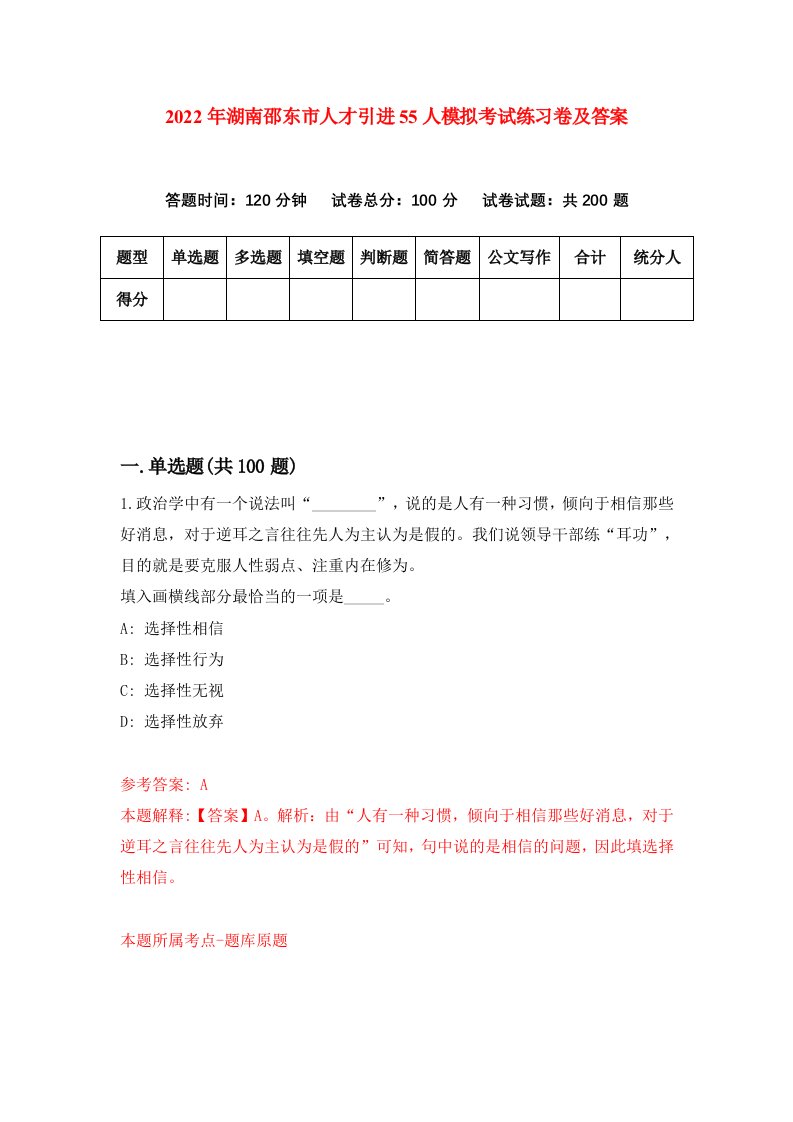 2022年湖南邵东市人才引进55人模拟考试练习卷及答案第0套