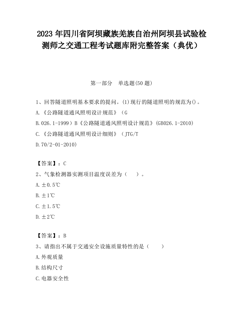 2023年四川省阿坝藏族羌族自治州阿坝县试验检测师之交通工程考试题库附完整答案（典优）