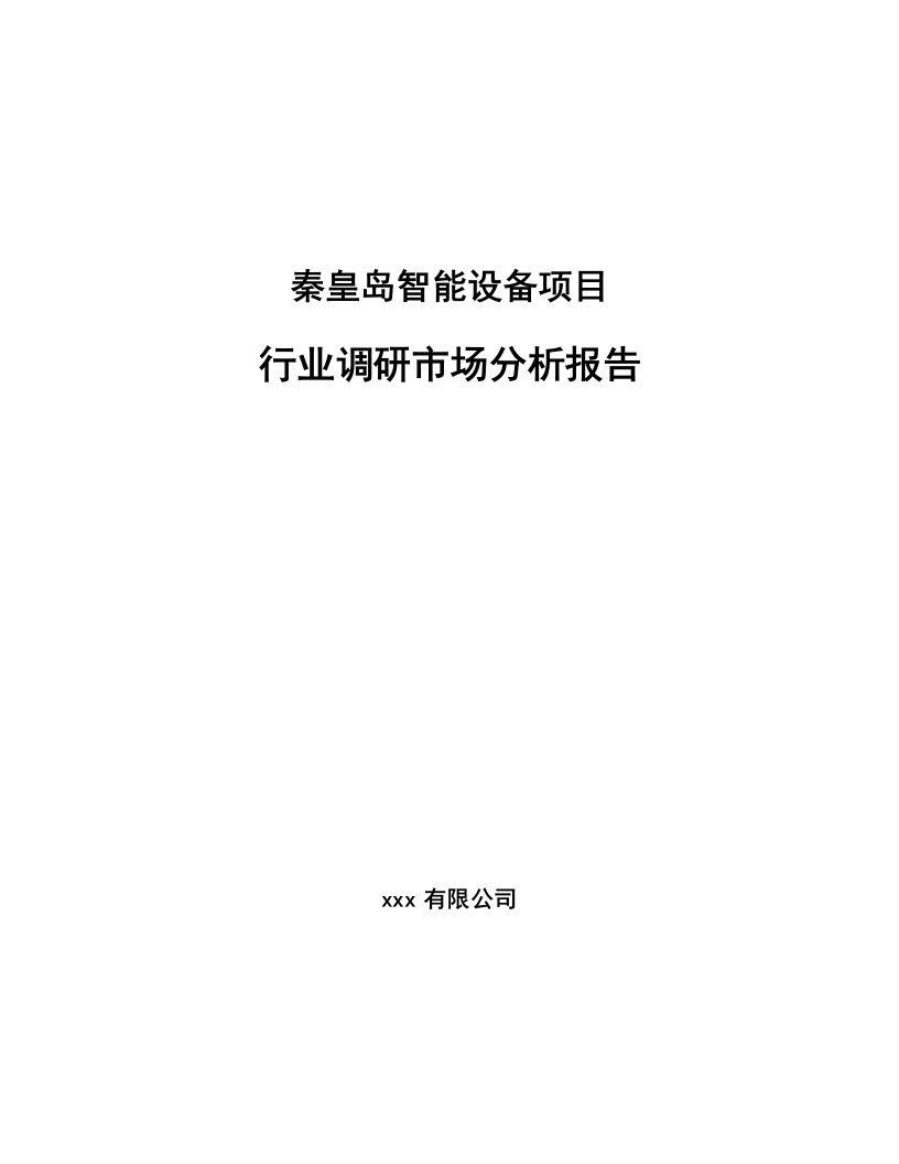 秦皇岛智能设备项目行业调研市场分析报告