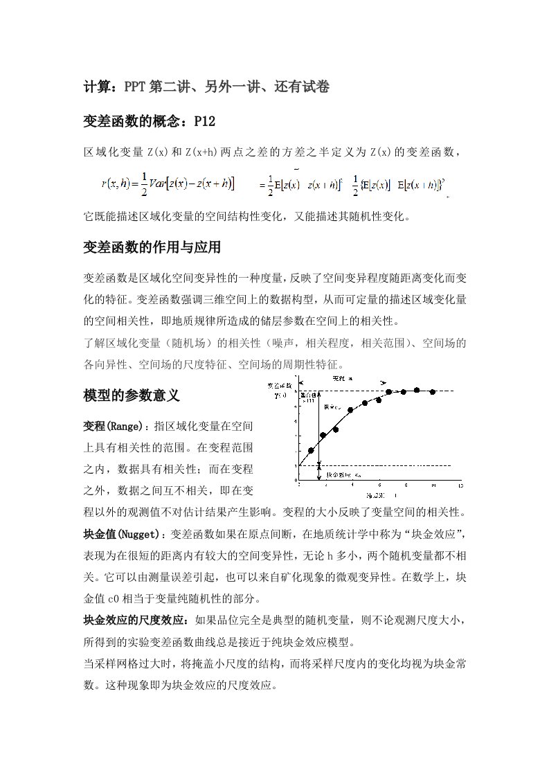 地质统计学复习资料