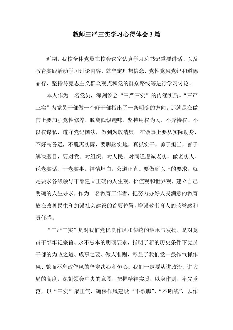 教师三严三实学习心得体会精选汇编