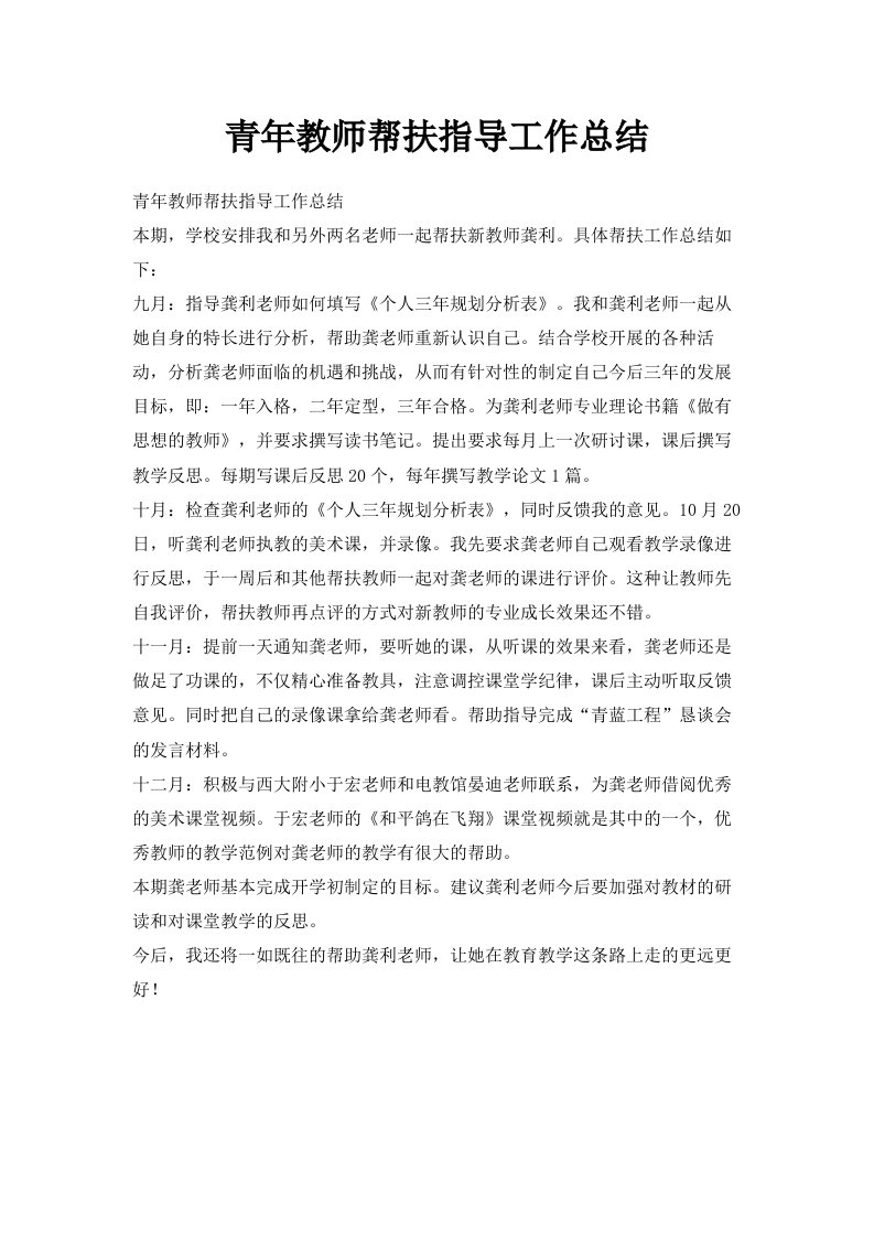 青年教师帮扶指导工作总结