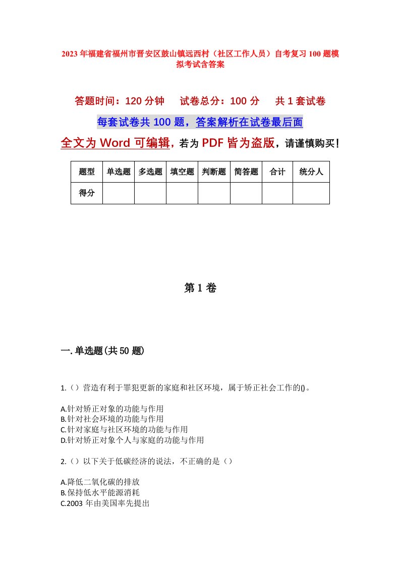 2023年福建省福州市晋安区鼓山镇远西村社区工作人员自考复习100题模拟考试含答案