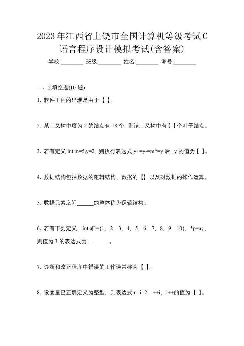 2023年江西省上饶市全国计算机等级考试C语言程序设计模拟考试含答案