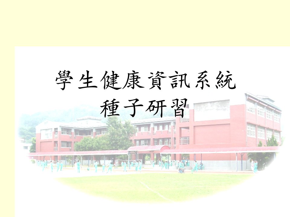 学生健康资讯系统讲议